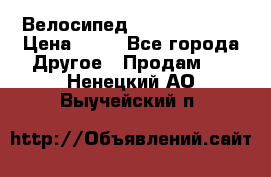 Велосипед stels mystang › Цена ­ 10 - Все города Другое » Продам   . Ненецкий АО,Выучейский п.